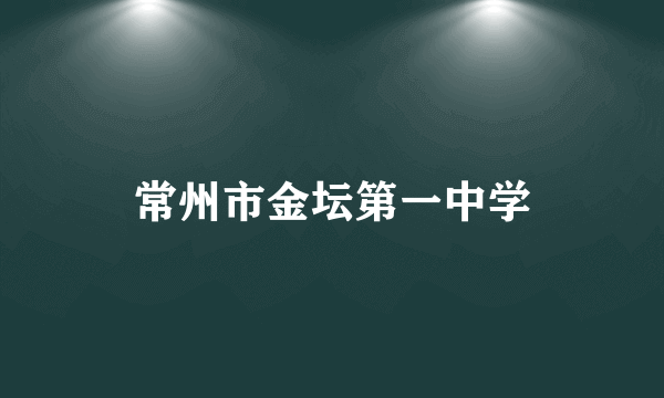 常州市金坛第一中学