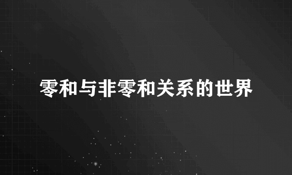 零和与非零和关系的世界