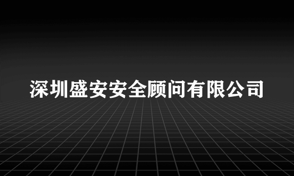 深圳盛安安全顾问有限公司