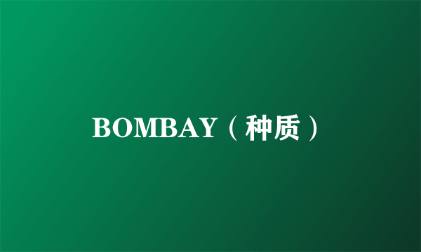 BOMBAY（种质）