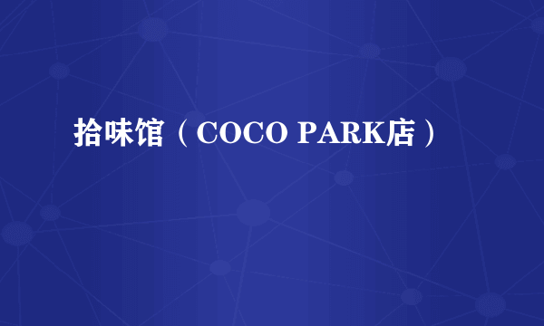 拾味馆（COCO PARK店）