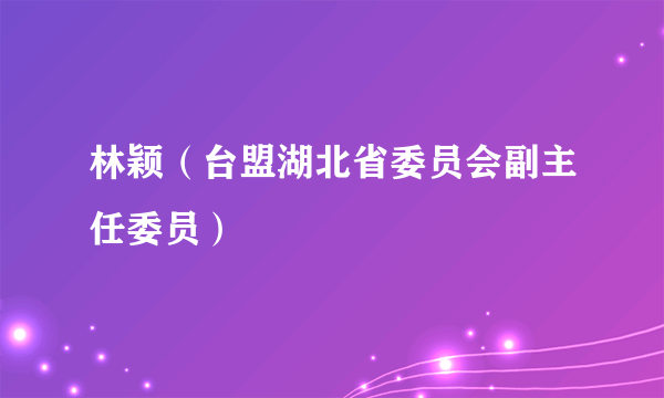 林颖（台盟湖北省委员会副主任委员）