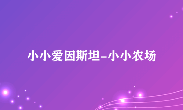 小小爱因斯坦-小小农场