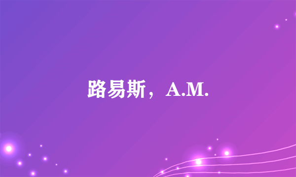 路易斯，A.M.