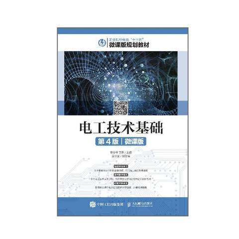 电工技术基础（2019年人民邮电出版社出版的图书）