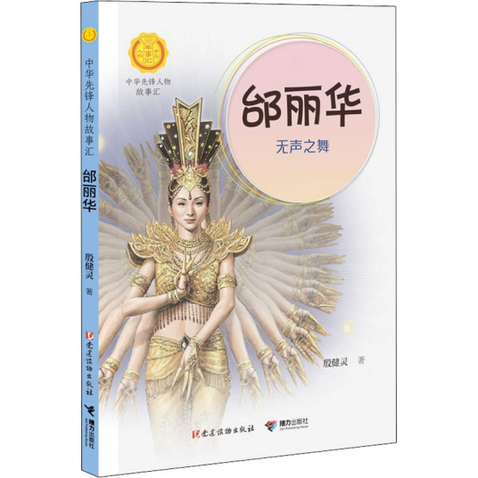 邰丽华（2021年接力出版社出版的图书）