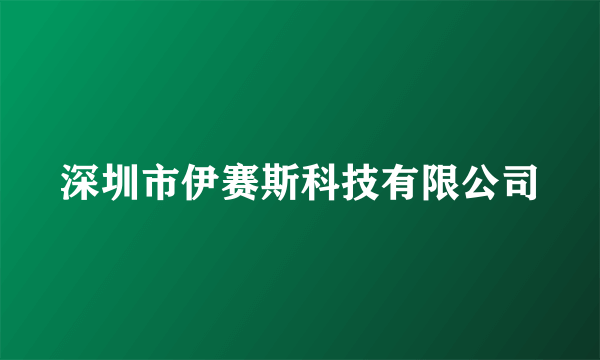 深圳市伊赛斯科技有限公司