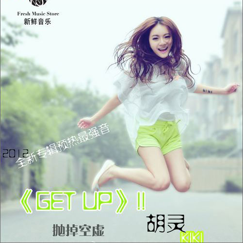 Get up（胡灵演唱歌曲）