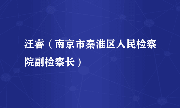 汪睿（南京市秦淮区人民检察院副检察长）