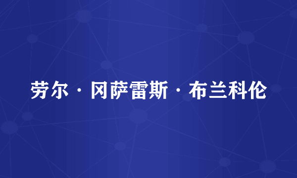 劳尔·冈萨雷斯·布兰科伦