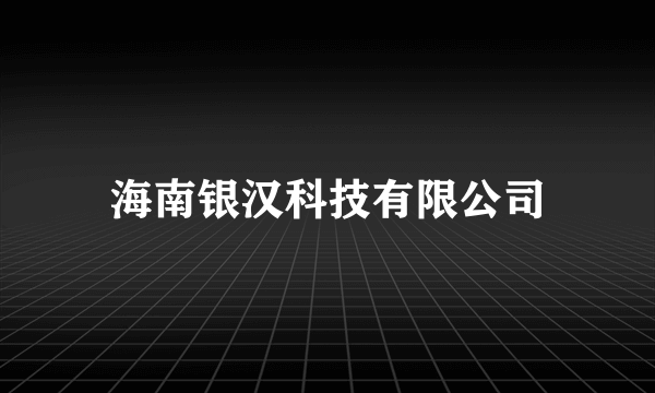 海南银汉科技有限公司