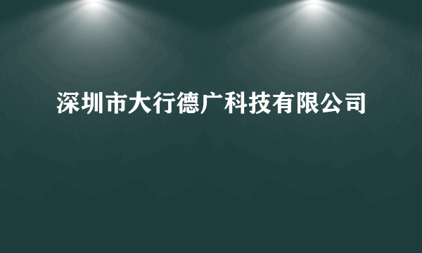 深圳市大行德广科技有限公司