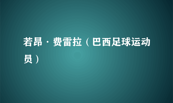 若昂·费雷拉（巴西足球运动员）