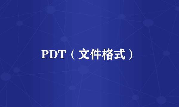 PDT（文件格式）