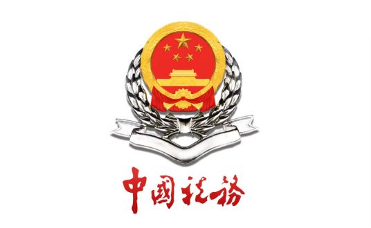 国家税务总局武汉市税务局