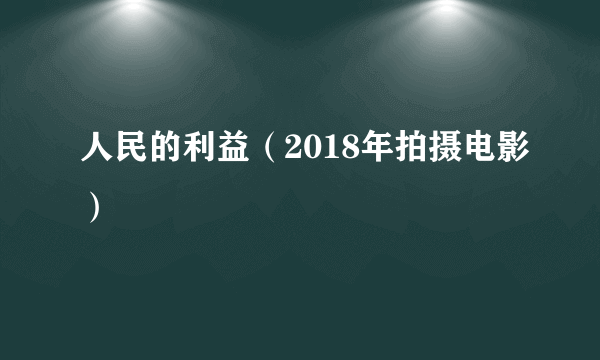 人民的利益（2018年拍摄电影）