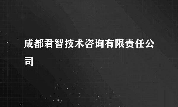 成都君智技术咨询有限责任公司