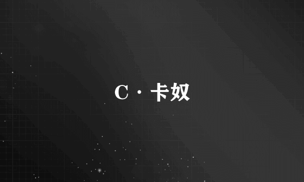 C·卡奴