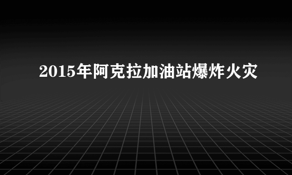 2015年阿克拉加油站爆炸火灾