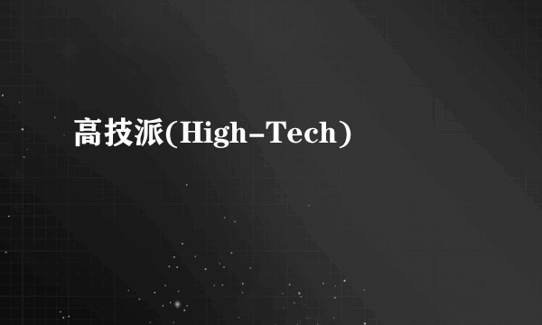 高技派(High-Tech)