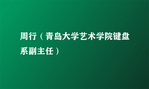 周行（青岛大学艺术学院键盘系副主任）