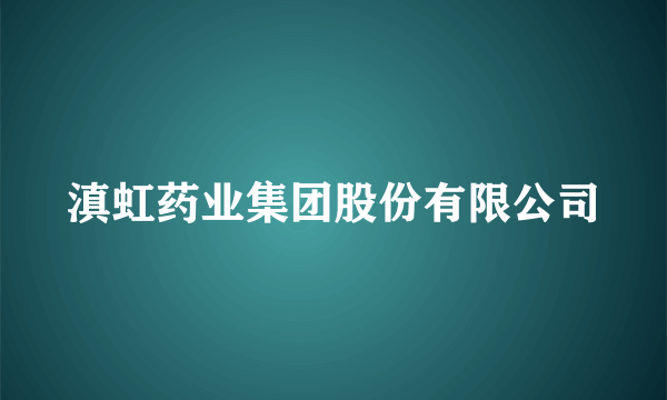 滇虹药业集团股份有限公司