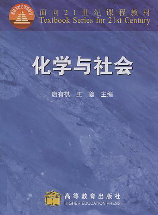 化学与社会（1997年高等教育出版社出版的图书）