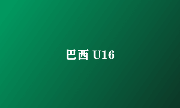 巴西 U16