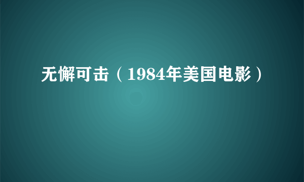 无懈可击（1984年美国电影）