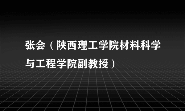 张会（陕西理工学院材料科学与工程学院副教授）