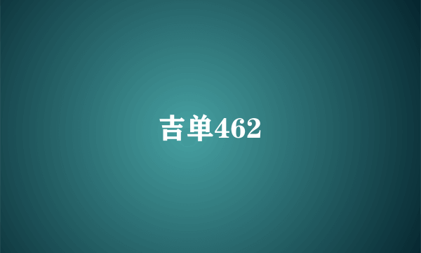 吉单462