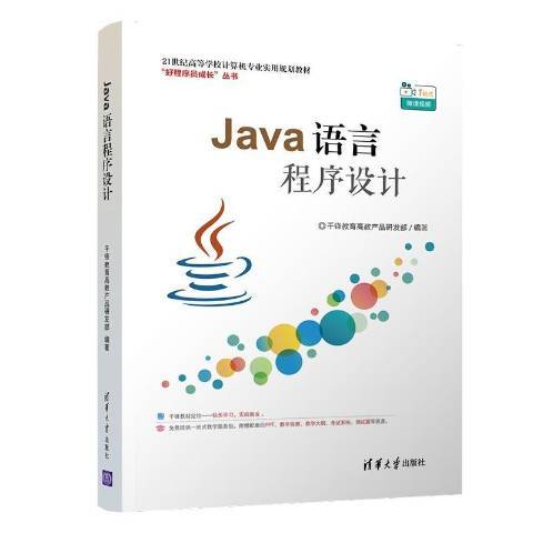 Java语言程序设计（2017年清华大学出版社出版的图书）