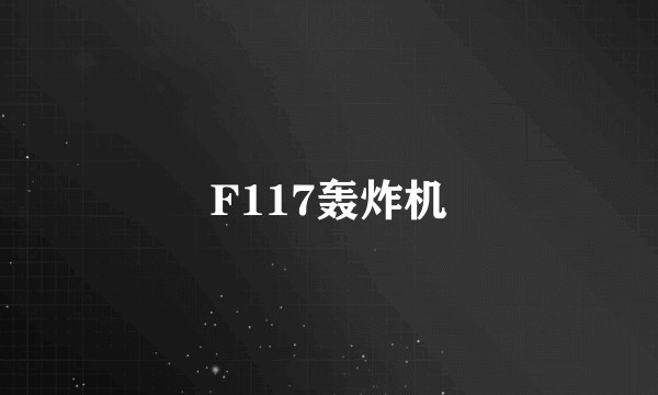 F117轰炸机