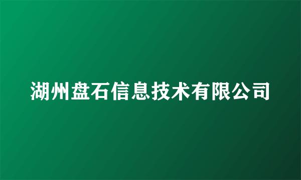 湖州盘石信息技术有限公司