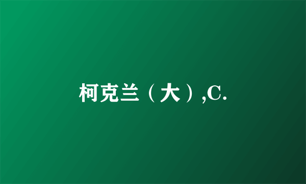 柯克兰（大）,C.