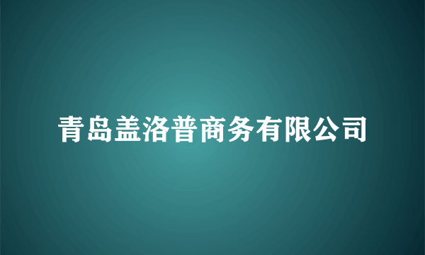 青岛盖洛普商务有限公司