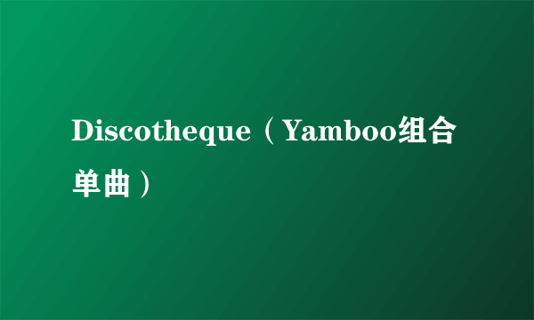 Discotheque（Yamboo组合单曲）