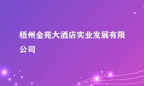 梧州金苑大酒店实业发展有限公司