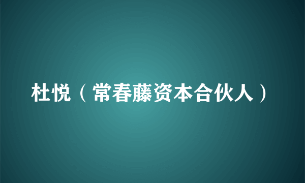 杜悦（常春藤资本合伙人）