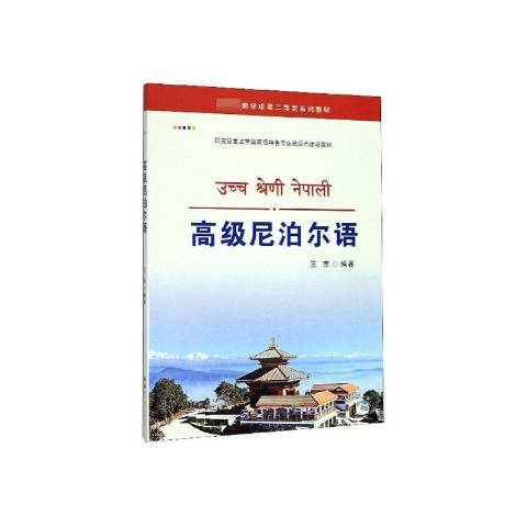 尼泊尔语（2020年世界图书出版公司出版的图书）