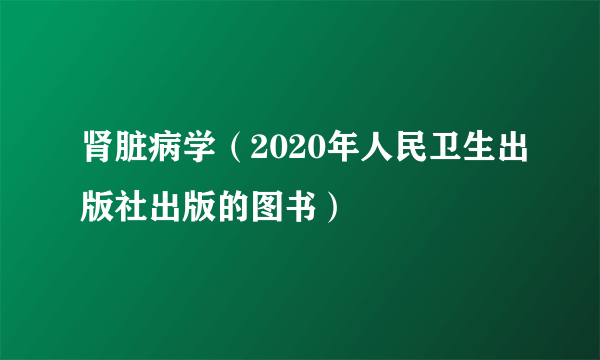 肾脏病学（2020年人民卫生出版社出版的图书）