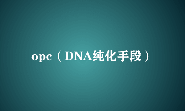 opc（DNA纯化手段）