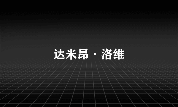 达米昂·洛维