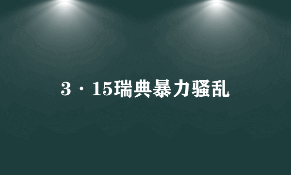 3·15瑞典暴力骚乱