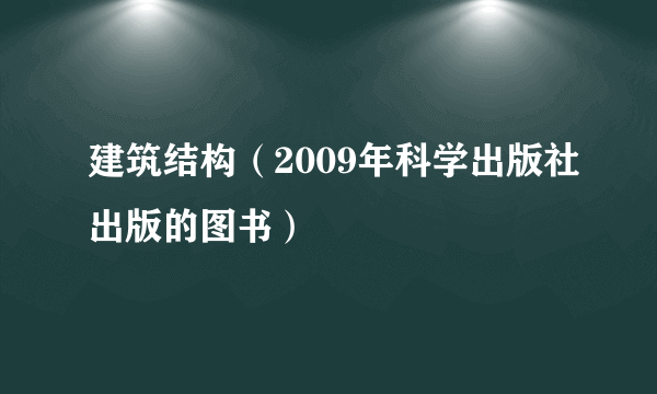 建筑结构（2009年科学出版社出版的图书）