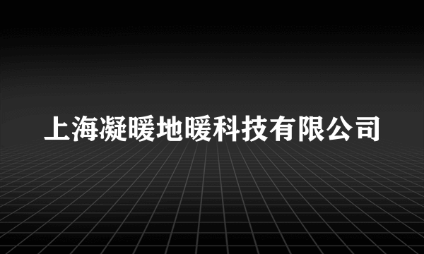 上海凝暖地暖科技有限公司