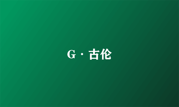 G·古伦