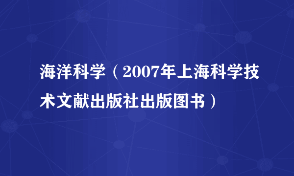 海洋科学（2007年上海科学技术文献出版社出版图书）