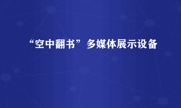 “空中翻书”多媒体展示设备