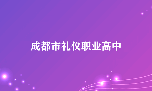 成都市礼仪职业高中